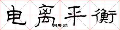 曾庆福电离平衡隶书怎么写