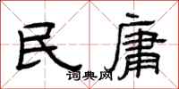 曾庆福民庸隶书怎么写