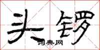 曾庆福头锣隶书怎么写