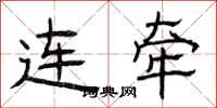 曾庆福连牵隶书怎么写
