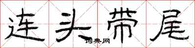 曾庆福连头带尾隶书怎么写