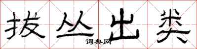 曾庆福拔丛出类隶书怎么写