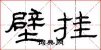 曾庆福壁挂隶书怎么写