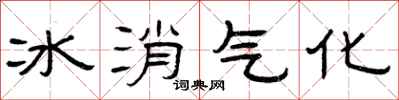 曾庆福冰消气化隶书怎么写