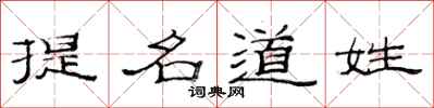 范连陞提名道姓隶书怎么写