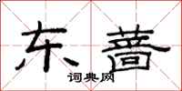 范连陞东蔷隶书怎么写