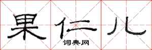 范连陞果仁儿隶书怎么写