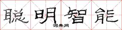 范连陞聪明智能隶书怎么写