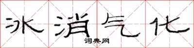 范连陞冰消气化隶书怎么写