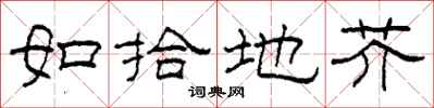 柯春海如拾地芥隶书怎么写