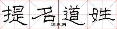 柯春海提名道姓隶书怎么写