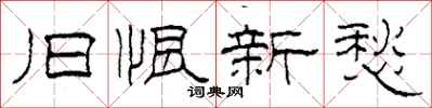 柯春海旧恨新愁隶书怎么写