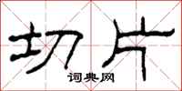 柯春海切片隶书怎么写