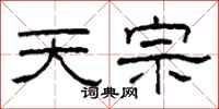 柯春海天宗隶书怎么写