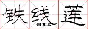 柯春海铁线莲隶书怎么写