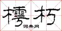 柯春海樗朽隶书怎么写