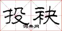 柯春海投袂隶书怎么写