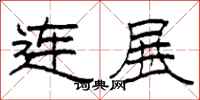 柯春海连展隶书怎么写