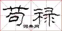 柯春海苟禄隶书怎么写