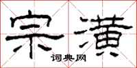 柯春海宗潢隶书怎么写