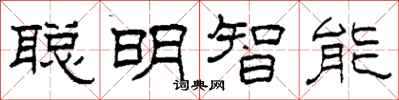 柯春海聪明智能隶书怎么写