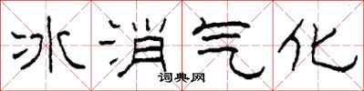 柯春海冰消气化隶书怎么写