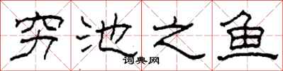 柯春海穷池之鱼隶书怎么写