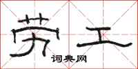 骆恒光劳工隶书怎么写