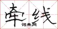 骆恒光牵线隶书怎么写
