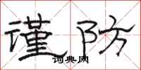 骆恒光谨防隶书怎么写
