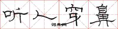 骆恒光听人穿鼻隶书怎么写
