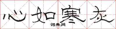 骆恒光心如寒灰隶书怎么写