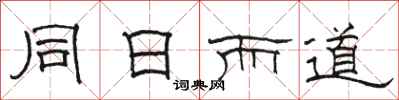 骆恒光同日而道隶书怎么写