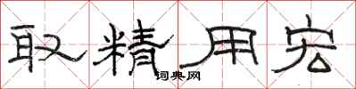 骆恒光取精用宏隶书怎么写