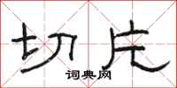 骆恒光切片隶书怎么写