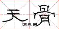 骆恒光天骨隶书怎么写