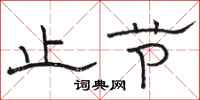 骆恒光止节隶书怎么写