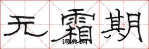 骆恒光无霜期隶书怎么写