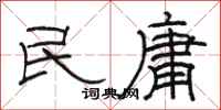 骆恒光民庸隶书怎么写