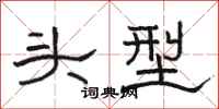 骆恒光头型隶书怎么写
