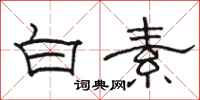 骆恒光白素隶书怎么写