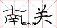 骆恒光南关隶书怎么写