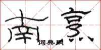 骆恒光南烹隶书怎么写