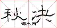 骆恒光秋决隶书怎么写