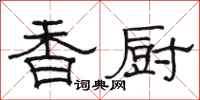 骆恒光香厨隶书怎么写