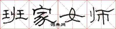 骆恒光班家女师隶书怎么写