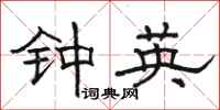 骆恒光钟英隶书怎么写