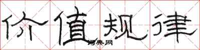 骆恒光价值规律隶书怎么写
