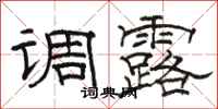 骆恒光调露隶书怎么写