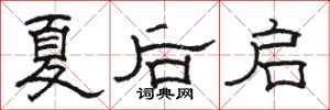 骆恒光夏后启隶书怎么写
